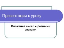 Сложение чисел с разными знаками (урок ФГОС в 6 классе по математике)