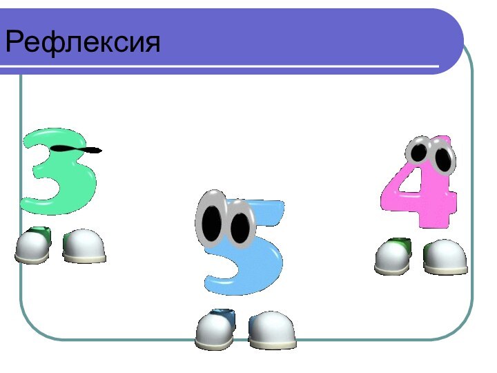 Рефлексия