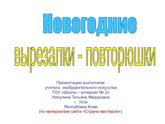 Новогодние вырезалки - повторюшки