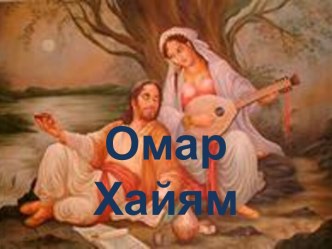 Омар Хайям