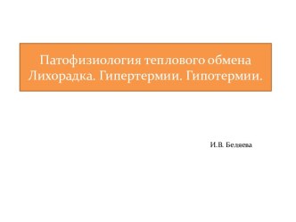 Патофизиология теплового обменаЛихорадка. Гипертермии. Гипотермии.