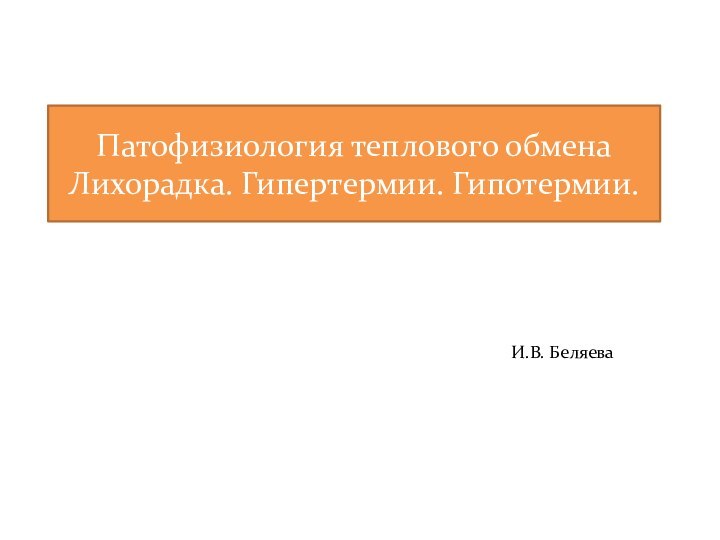 Патофизиология теплового обмена Лихорадка. Гипертермии. Гипотермии.И.В. Беляева