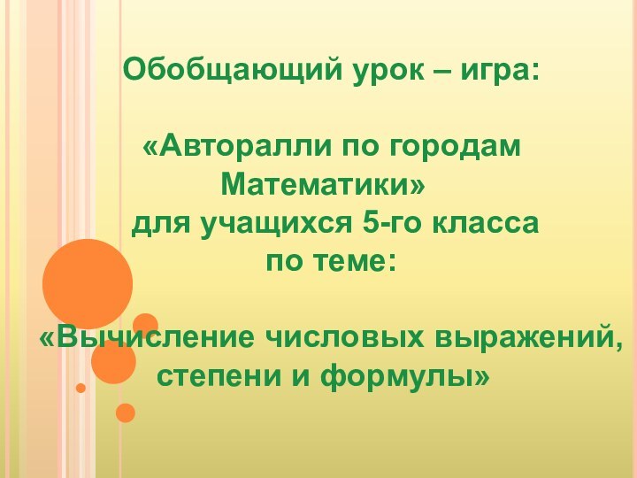 Обобщающий урок – игра:«Авторалли по городам Математики» для учащихся 5-го класса по