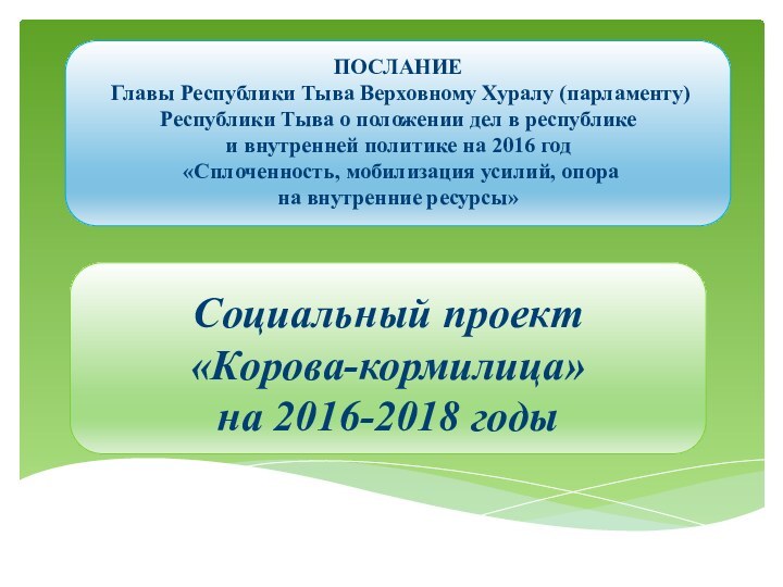 Социальный проект «Корова-кормилица» на 2016-2018 годыПОСЛАНИЕ Главы Республики Тыва Верховному Хуралу (парламенту)