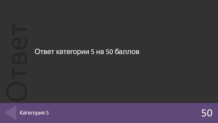 Ответ категории 5 на 50 баллов50Категория 5