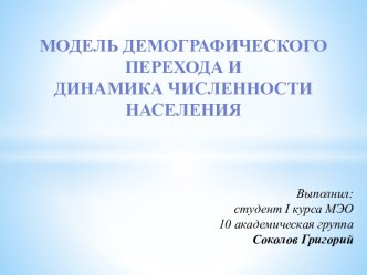 Модель демографического перехода и динамика численности населения