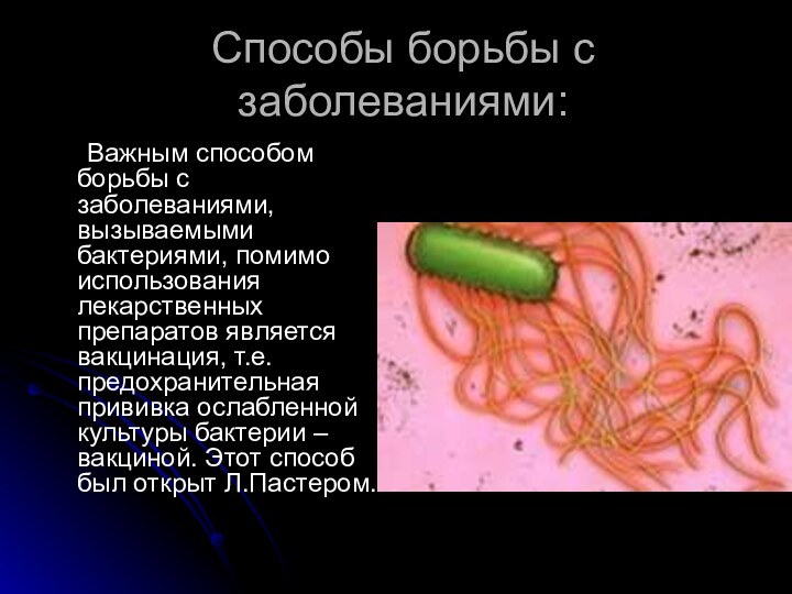 Способы борьбы с заболеваниями:	Важным способом борьбы с заболеваниями, вызываемыми бактериями, помимо использования