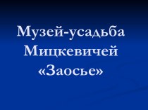 Музей-усадьба Мицкевичей Заосье