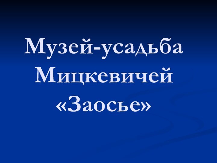 Музей-усадьба Мицкевичей «Заосье»