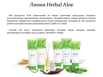 Линия herbal aloe