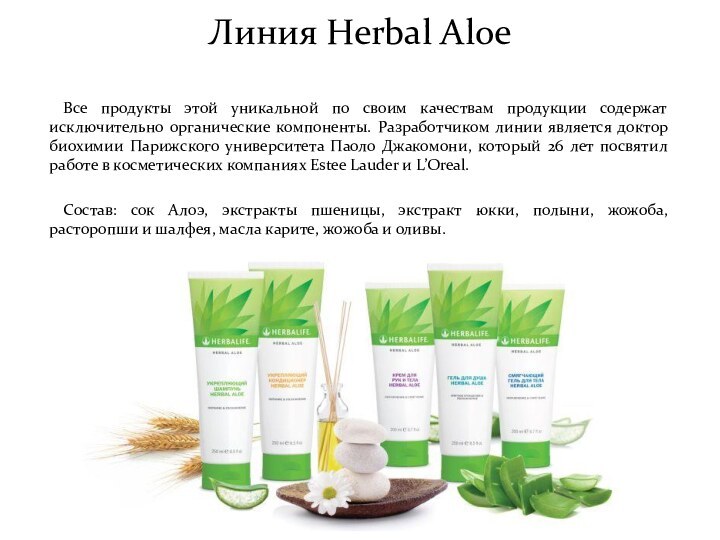Линия Herbal AloeВсе продукты этой уникальной по своим качествам продукции содержат исключительно