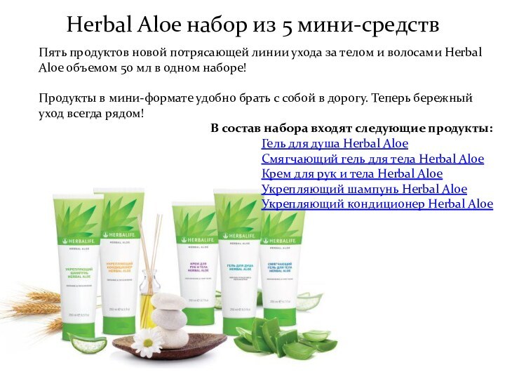 Herbal Aloe набор из 5 мини-средствПять продуктов новой потрясающей линии ухода за