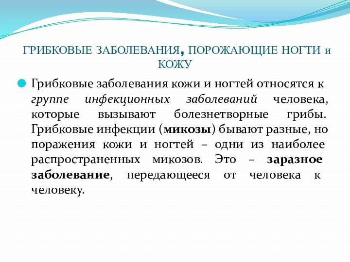 ГРИБКОВЫЕ ЗАБОЛЕВАНИЯ, ПОРОЖАЮЩИЕ НОГТИ и КОЖУГрибковые заболевания кожи и ногтей относятся