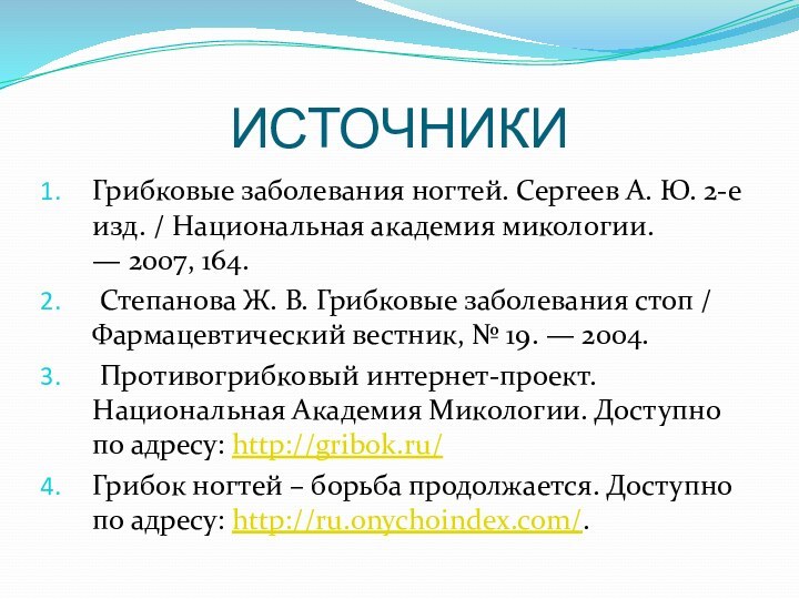 ИСТОЧНИКИГрибковые заболевания ногтей. Сергеев А. Ю. 2-е изд. / Национальная академия микологии. — 2007, 164.