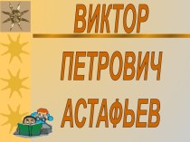 Виктор Петрович Астафьев