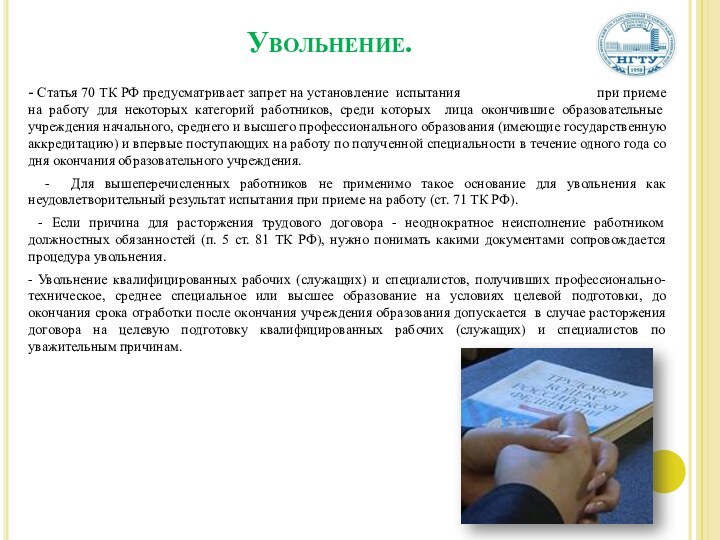 Увольнение.    - Статья 70 ТК РФ предусматривает запрет на установление