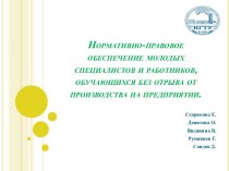 Нормативно-правовое обеспечение молодых специалистов и работников, обучающихся без отрыва от производства на предприятии