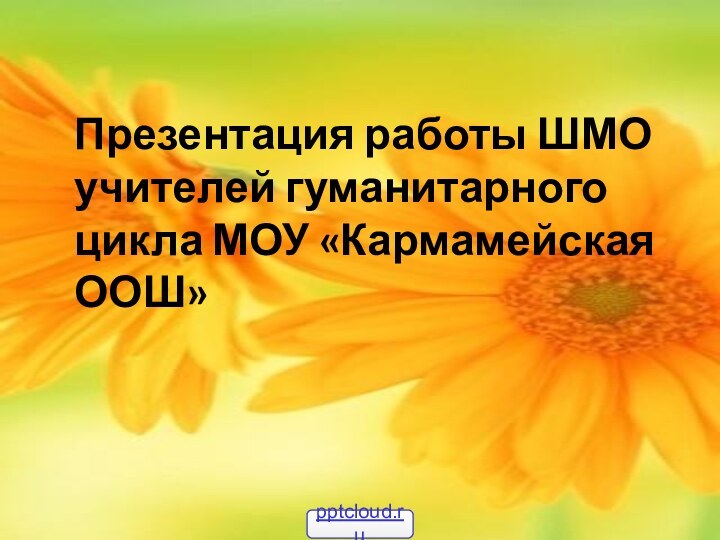 Презентация работы ШМО учителей гуманитарного цикла МОУ «Кармамейская ООШ»