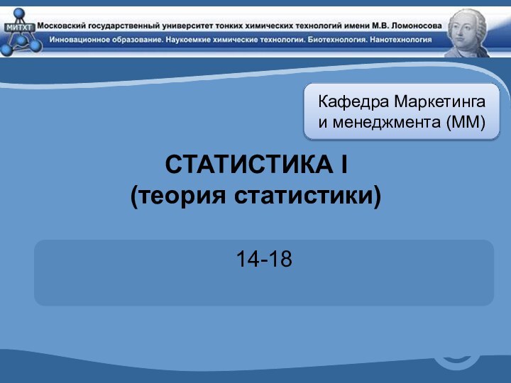 СТАТИСТИКА I  (теория статистики)14-18Кафедра Маркетинга и менеджмента (ММ)