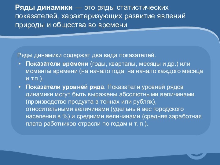 Ряды динамики — это ряды статистических показателей, характеризующих развитие явлений природы и общества