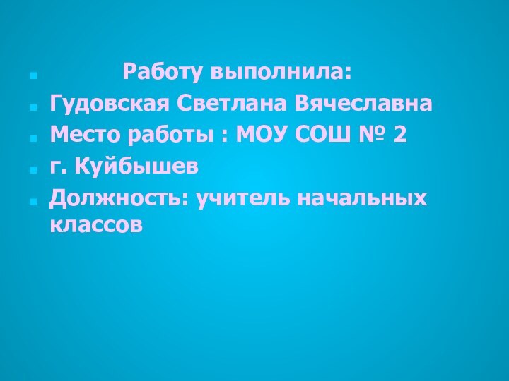 Работу выполнила: Гудовская Светлана ВячеславнаМесто работы