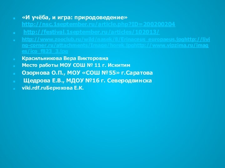 «И учёба, и игра: природоведение»  http://nsc.1september.ru/article.php?ID=200200204 http://festival.1september.ru/articles/102013/http://www.zooclub.ru/wild/nasek/8/Erinaceus_europaeus.jpghttp://living-corner.ru/attachments/Image/horek.jpghttp://www.vipzima.ru/images/ico_f823_3.jpgКрасильникова Вера ВикторовнаМесто работы МОУ