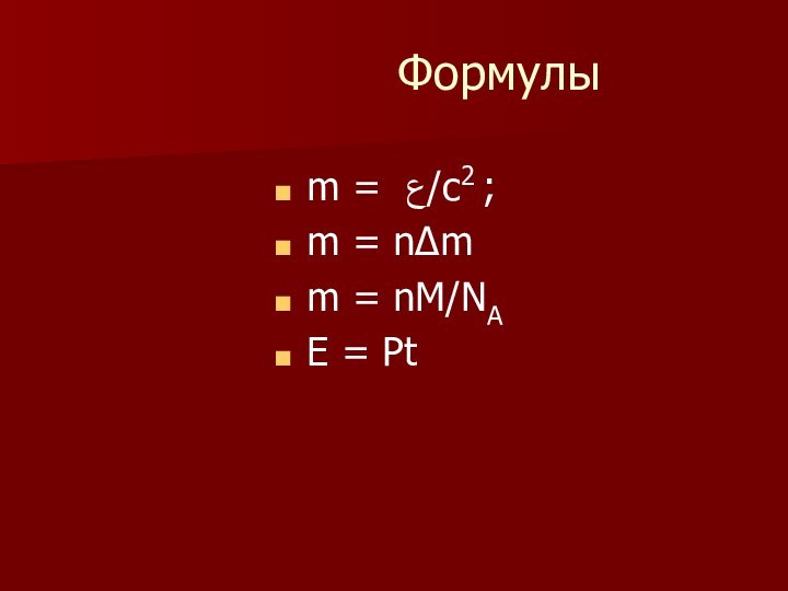 Формулыm = ع/c2 ;m =