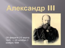 Александр III