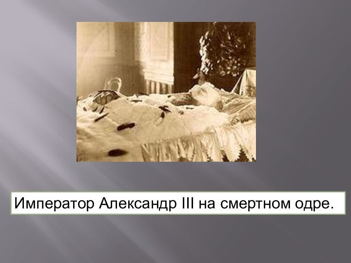 Император Александр III на смертном одре.