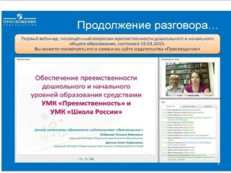 Обеспечение преемственности в познании детьми окружающего мира на уровне дошкольного и начального общего образования средствами УМК Преемственность и УМК Школа России