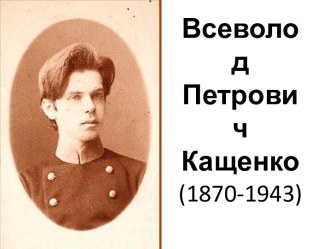 Всеволод Петрович Кащенко(1870-1943)