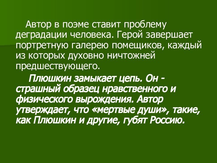      Автор в поэме ставит проблему деградации человека. Герой завершает портретную галерею