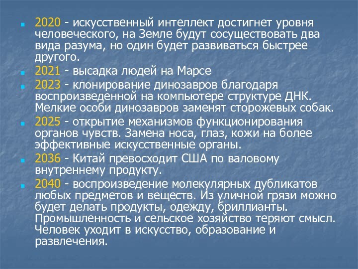 2020 - искусственный интеллект достигнет уровня человеческого, на Земле будут сосуществовать два