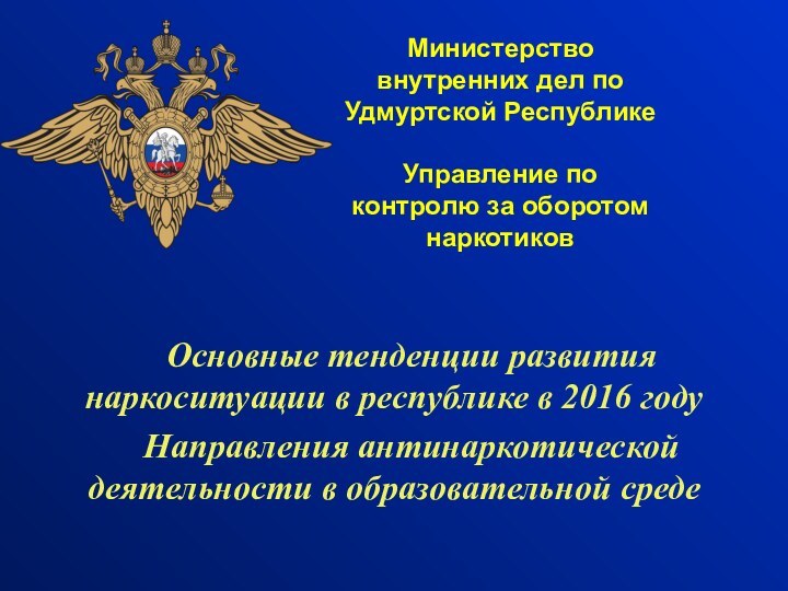 Министерство внутренних дел по Удмуртской Республике  Управление по контролю за оборотом