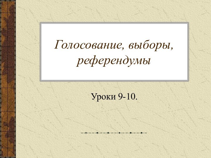 Голосование, выборы, референдумыУроки 9-10.