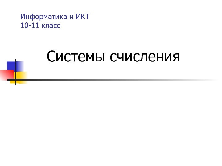 Информатика и ИКТ 10-11 классСистемы счисления