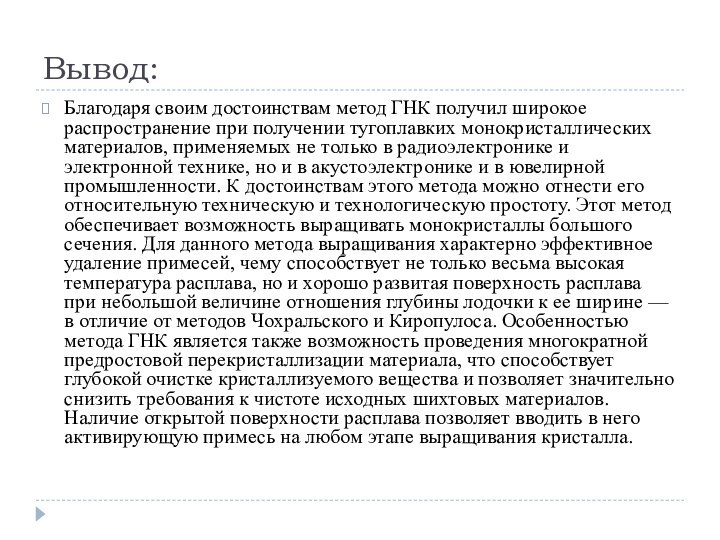 Вывод:Благодаря своим достоинствам метод ГНК получил широкое распространение при получении тугоплавких монокристаллических