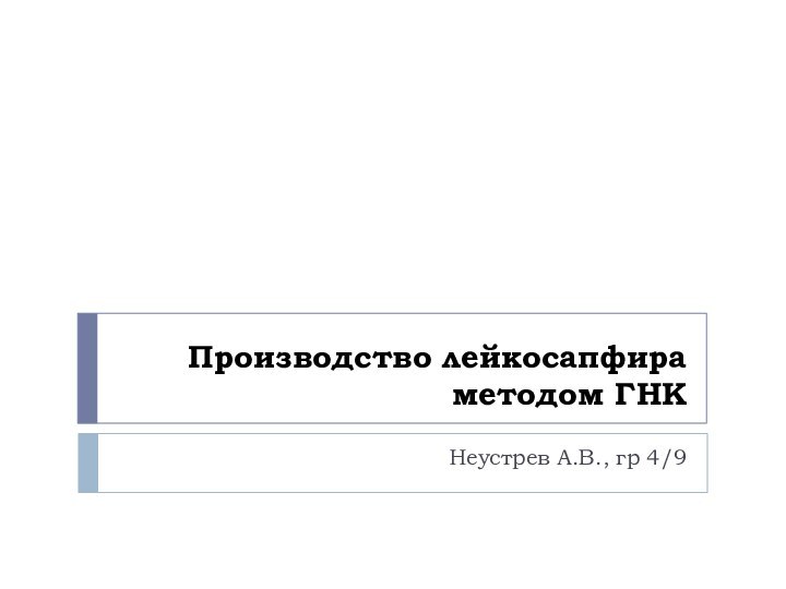 Производство лейкосапфира методом ГНКНеустрев А.В., гр 4/9