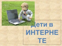 Дети в интернете