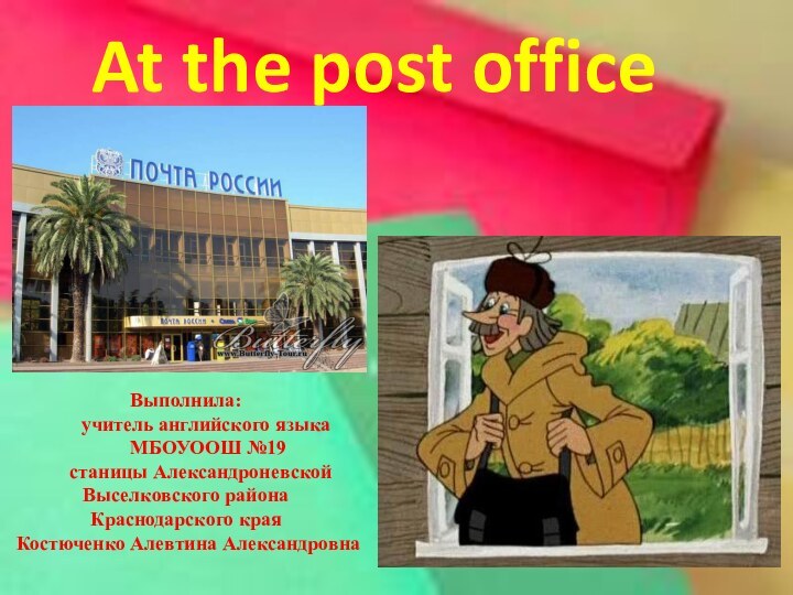 At the post officeВыполнила:     учитель английского языка