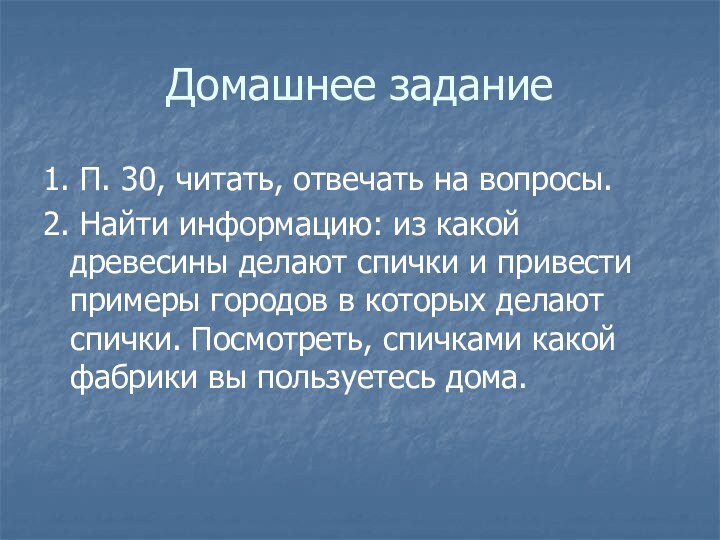 Домашнее задание1. П. 30, читать, отвечать на вопросы.2. Найти информацию: из какой