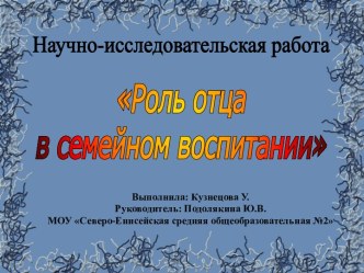 Роль отца в семейном воспитании