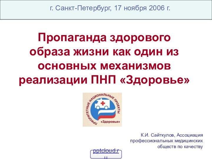 Пропаганда здорового образа жизни как один из основных механизмов реализации ПНП «Здоровье»