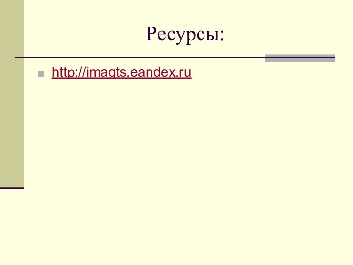 Ресурсы:http://imagts.eandex.ru