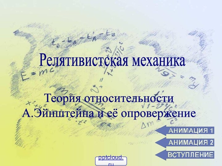 Релятивистская механикаТеория относительности А.Эйнштейна и её опровержение