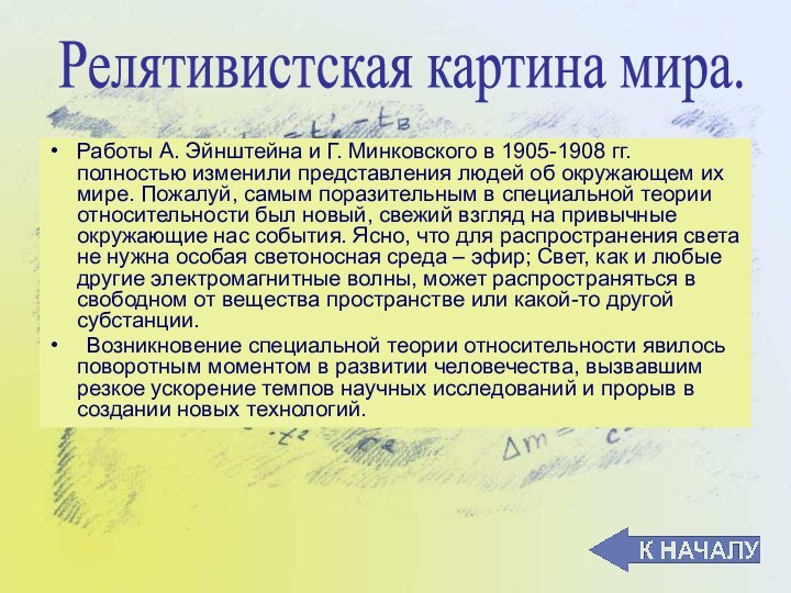 Работы А. Эйнштейна и Г. Минковского в 1905-1908 гг. полностью изменили представления