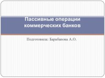 Пассивные операции коммерческих банков