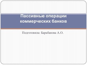 Пассивные операции коммерческих банков