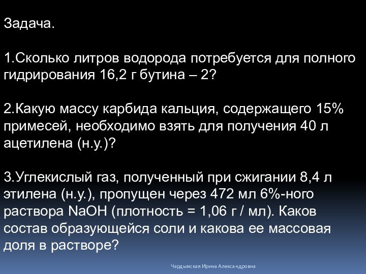 Задача.1.Сколько литров водорода потребуется для полного гидрирования 16,2 г бутина – 2?2.Какую