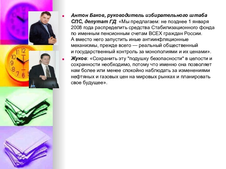 Антон Баков, руководитель избирательного штаба СПС, депутат ГД: «Мы предлагаем: не позднее 1 января 2008 года